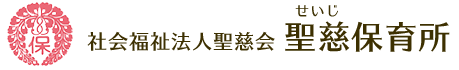 聖慈保育所 社会福祉法人聖慈会｜庄原市口和町