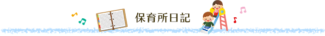 保育所日記