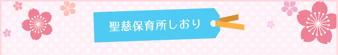 聖慈保育所しおり
