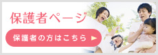 保護者ページ