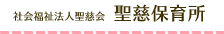 社会福祉法人聖慈会　聖慈保育所