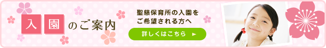 入園のご案内