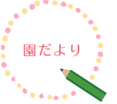 園だより
