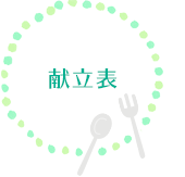 献立表