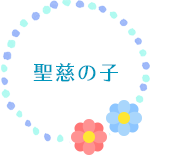 聖慈の子